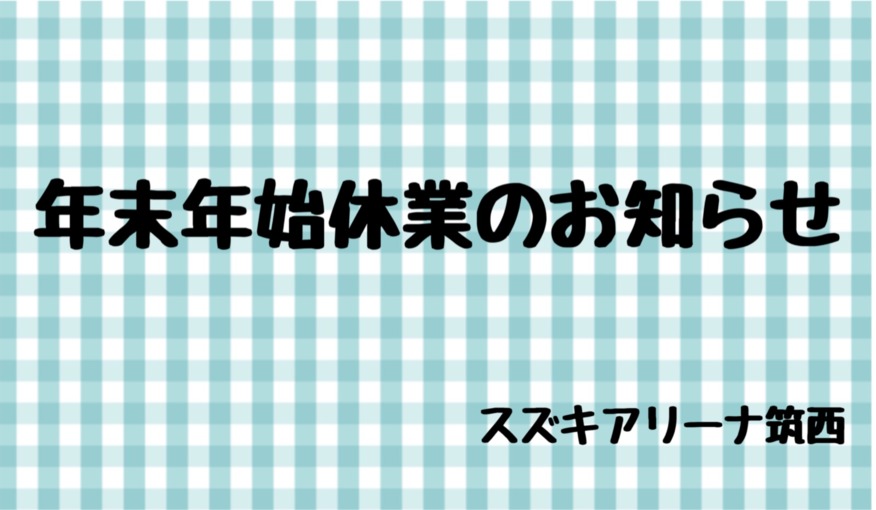 年末年始休業のお知らせ